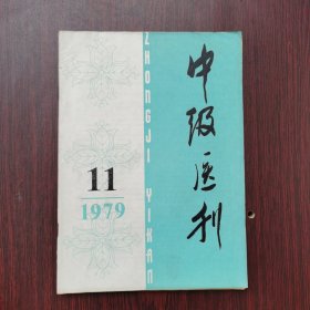 中级医刊 1979年 第11期