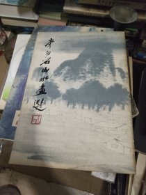 齐白石山水画选（12张全）