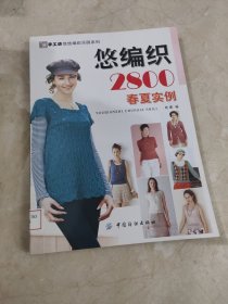 悠编织2800．春夏实例 馆藏无笔迹