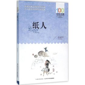 百年百部中国儿童文学经典书系：纸人