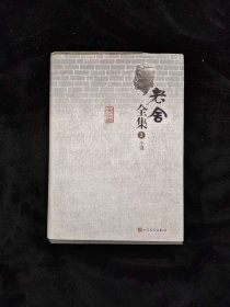 老舍全集 3