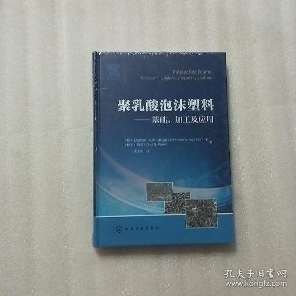 聚乳酸泡沫塑料——基础、加工及应用