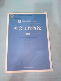 社会工作概论（第三版）（新编21世纪社会工作系列教材；北京高等教育精品教材；教育部高等学校社会学