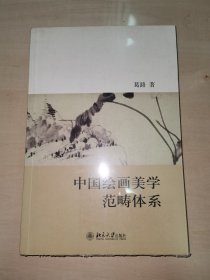 中国绘画美学范畴体系