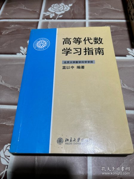 高等代数学习指南