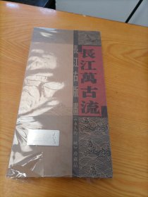 长江万古流，长江古版画（《永久的三峡》珍藏品），【经折装】