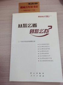 从怎么看到怎么办？ 理论热点面对面•2011