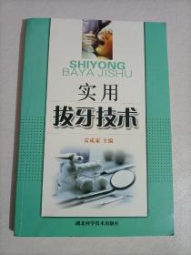 實(shí)用拔牙技術(shù)