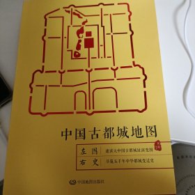 正版现货 线装带书套 中国古都城地图 中国地图出版社周强 著