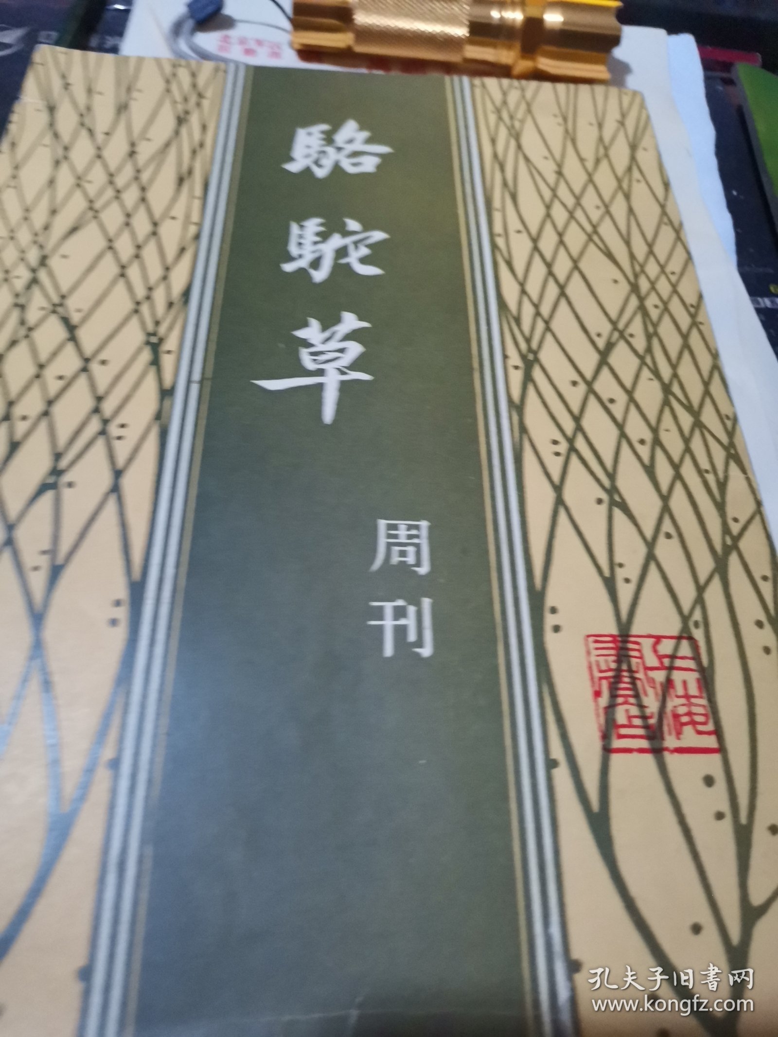 骆驼草，周刊