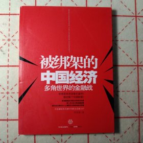 被绑架的中国经济：多角世界的金融战