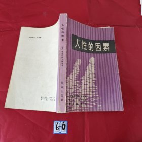 人性的因素