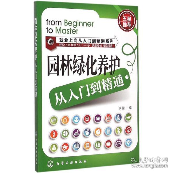 就业上岗从入门到精通系列：园林绿化养护从入门到精通