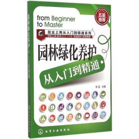 就业上岗从入门到精通系列：园林绿化养护从入门到精通