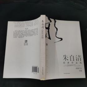 朱自清经典作品选