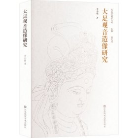 大足觀音造像研究