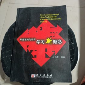 职业教育与培训学习新概念