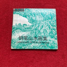 钢笔山水画集