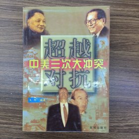 超越对抗:中美三次大冲突下册