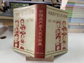 中国共产党人名大辞典:1921～1991