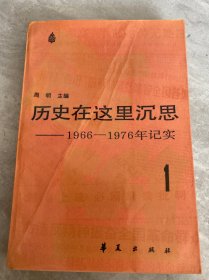 历史在这里沉思 1966 1976年记实1