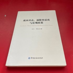 成本冲击、通胀容忍度与宏观政策