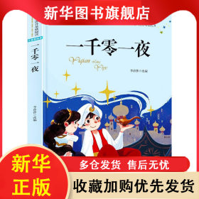 一千零一夜 注音美繪本 李莎莎 9787539432854 湖北美術(shù)出版社