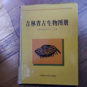 吉林省古生物图册