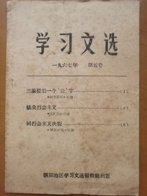 学习文选（第5号）