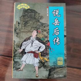 单田芳评书精粹《说岳后传》