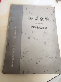 医宗金鉴（第五分册）伤寒心法要訣