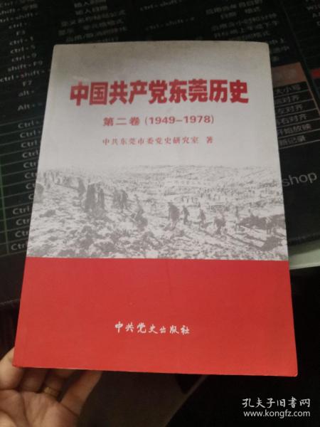 中国共产党东莞历史. 第2卷, 1949～1978