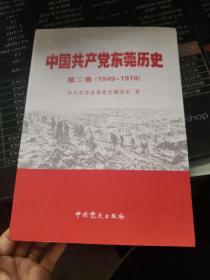 中国共产党东莞历史. 第2卷, 1949～1978