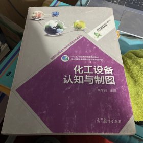 化工设备认知与制图(国家职业教育应用化工技术专业教学资源库配套教材)