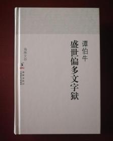 盛世偏多文字狱【一版一印】