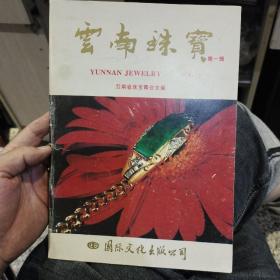 【创刊号】云南珠宝 第一辑 云南省珠宝商会 主编 国际文化出版公司【图片为实拍，品相以图片为准】