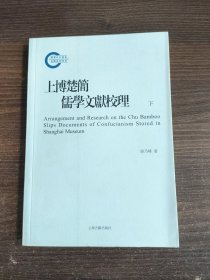 上博楚简儒学文献校理（下）
