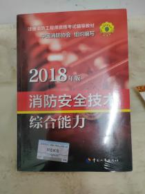 官方指定一级注册消防工程师2018教材 消防安全技术综合能力