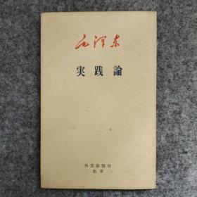 毛泽东 实践论 日文1968版