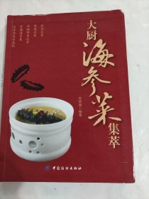 大厨海参菜集萃