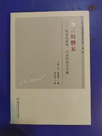 知识的僭妄：哈耶克哲学、社会科学论文集