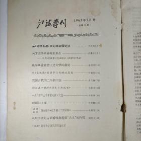 江海学刊 1963.5(总第51期)