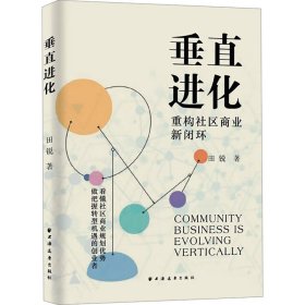 垂直进化 重构社区商业新闭环 商业贸易 田锐