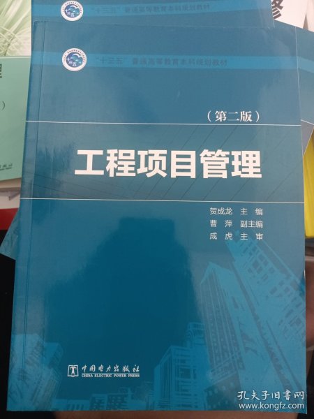 “十三五”普通高等教育本科规划教材  工程项目管理（第二版）