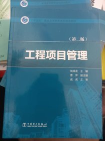 “十三五”普通高等教育本科规划教材  工程项目管理（第二版）