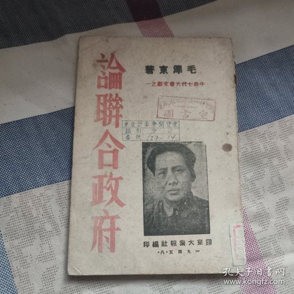 《论联合政府》1945年中共七次代表大会文献之一