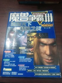 魔兽争霸3 ：霸临天下 精英之战