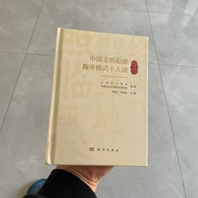 中国文明起源陶寺模式十人谈