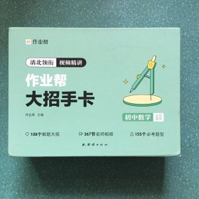 作业帮新版初中大招手卡中考数学智能教辅作业帮直播课解题大招知识清单七八九年级初中通用专项训练视频讲解