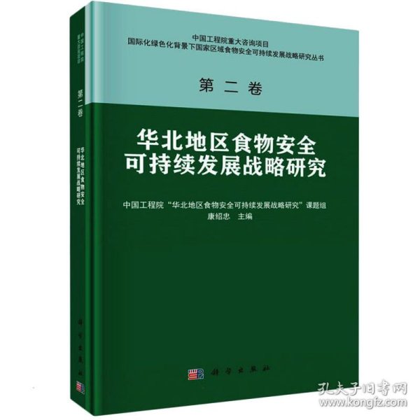 华北地区食物安全可持续发展战略研究